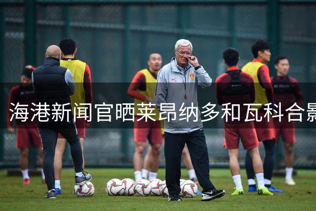 海港新闻官晒莱昂纳多和瓦科合影，两人曾在蔚山现代做过队友